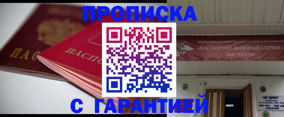 прописка гарантия в Шарье